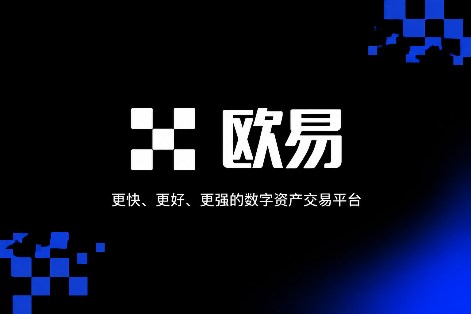下载欧交易所官方客户端展示